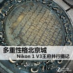 多重性格北京城 Nikon 1 V3王府井行摄记