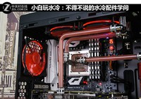  Xiaobai plays with water cooling: I have to say something about water cooling accessories