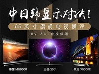  China, Japan and South Korea are playing against each other! ZOL Annual 65 inch Flagship TV Horizontal Review
