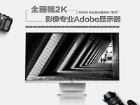 10Bit专业制图 HKC 100%Adobe液晶评测