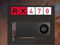 吊打上代甜点 Radeon RX 470首发测试