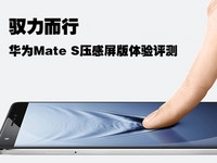  Yuli Erxing Huawei Mate S pressure sensitive screen experience evaluation