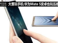  Onion plays with mobile phones: Huawei Mate S Android also plays with pressure-sensitive screens
