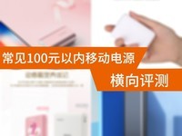  There is a huge gap in the horizontal evaluation quality of 10000mAh mobile power within 100 yuan