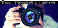 不同价位各取所需 双·11相机剁手攻略