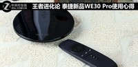  Wang Zhe's Evolution Experience of Taijie's New WE30 Pro