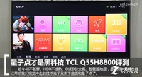  Quantum dots are the black technology TCL Q55H8800 evaluation