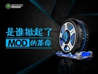 风火轮二代机箱 让MOD离我们更近一步