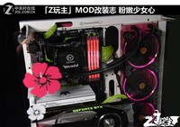 「Z玩主」MOD改装志 粉嫩少女心