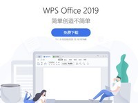 金山 WPS Office 2019 现货热销