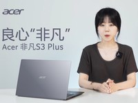 良心“非凡” Acer非凡S3 Plus开箱