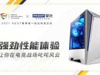 够炫酷 2021NEST唯一指定电竞主机攀升战境S5强势来袭