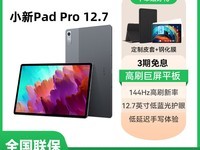 联想小新Pad Pro 2023款限时特惠1077元