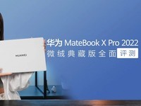  Impressed at first sight, Huawei MateBook X Pro 2022 Micropile Collection was comprehensively evaluated  
