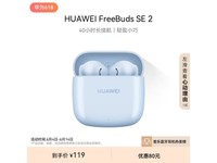 【手慢无】华为FreeBuds SE 2无线耳机京东促销仅119元 比原价便宜近40%