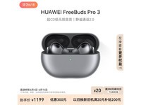 【手慢无】华为 FreeBuds Pro 3 真无线蓝牙降噪耳机特价1199元！