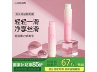 佳禾美电动剃毛器京东优惠到手仅67.15元