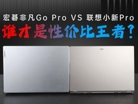 宏碁非凡 Go Pro VS小新Pro 究竟谁更Pro？