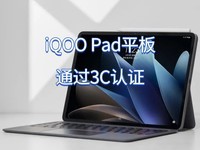 iQOO Pad平板电脑通过3C认证：天玑9000+芯片、44W快充