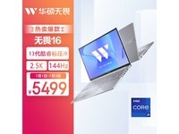 【手慢无】华硕无畏16 2023款笔记本电脑5499元特价促销中