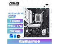 【手慢无】华硕B760M-AYW主板 技术性能好 性价比高！