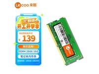 来酷16G 2666 DDR4笔记本内存条促销价137元