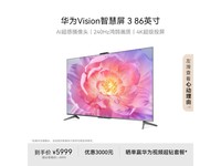 华为HUAWEI智慧屏Vision 3 86英寸京东促销仅需4599元