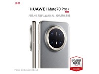 华为Mate70 Pro+新品手机京东特惠至8029元