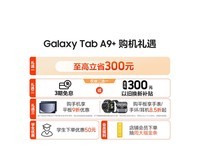 三星A9+ 11英寸平板京东优惠价1189元