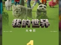 《我的世界》大电影内地票房三天破亿引发热议