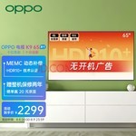 比618更便宜!OPPO K9 65英寸电视到手2079元