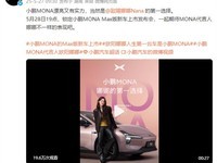 欧阳娜娜代言小鹏MONA,新车发布会即将开启