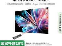 华为HUAWEI智慧屏S6 Pro 65英寸天猫优惠价6499元