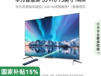华为智慧屏S5 Pro 75英寸促销優惠