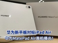 对标iPad Air！华为MatePad Air真机首曝：极致轻薄、骁龙888