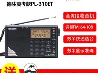 德生PL - 330收音机老人款天猫促销198元