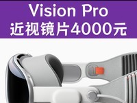  The price of Apple Vision Pro myopic lenses may be between 2000 and 4000 yuan