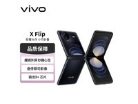 【手慢无】vivo X Flip折叠屏手机4696元入手！超值购机不停息