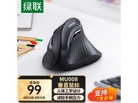  [Slow hand without] UGREEN Green Link Ergonomic Mouse, a limited time discount of only 99 yuan!