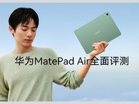 华为MatePad Air评测：轻松胜任的生产力神器