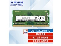 【手慢无】原生3200频率的三星DDR4 8GB 笔记本内存条仅售179元