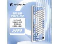 玄派玄熊猫PD75M-V2机械键盘秒杀价579元!