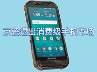 日本老牌没落!京瓷宣布退出消费级手机市场