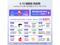 Microsoft Surface Pro第11版限时特惠6286元