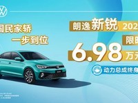 新朗逸仅6.98万起 史低价杀疯了