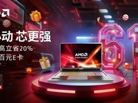 从4000元到8000元 618大促哪些锐龙游戏本最超值