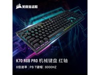 美商海盗船K70 RGB PRO机械键盘仅售979元!游戏绝配!