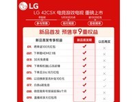LG 42C5XCA游戏电视,优惠后5635元