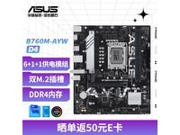 【手慢无】华硕B760M-AYW主板特价促销，到手仅799元