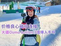 价格良心磁吸连接 大疆Osmo Action 3运动相机值得入手吗
